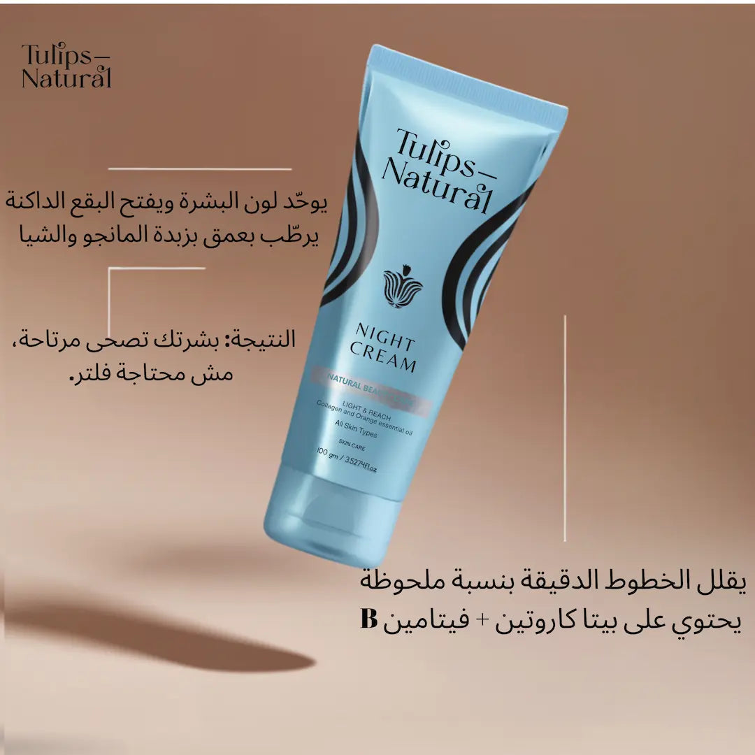 كريم الليل بالكولاجين وفيتامين سي